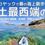 本土最西端の海！春の「神崎鼻」カヤック海上散歩