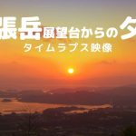 弓張岳展望台からの夕陽